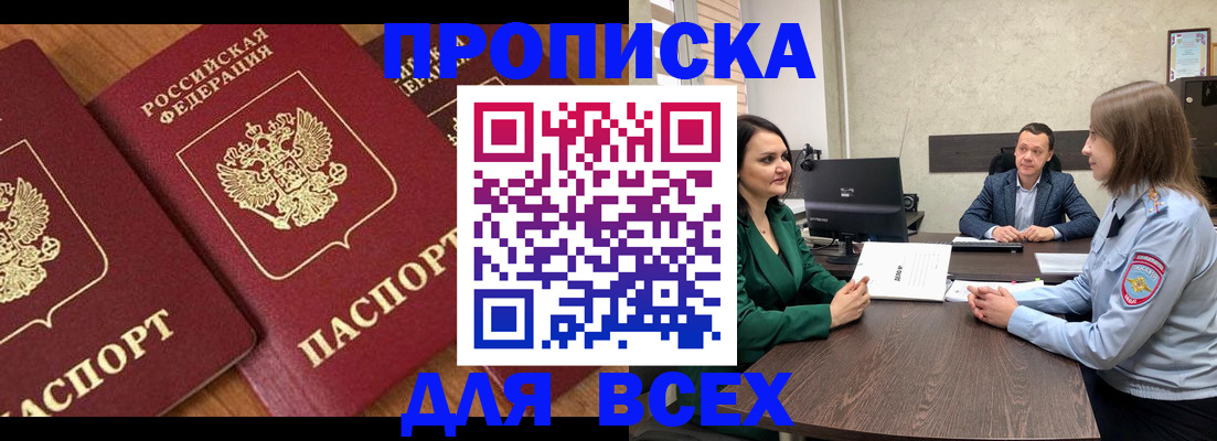 прописка законно в Бикине